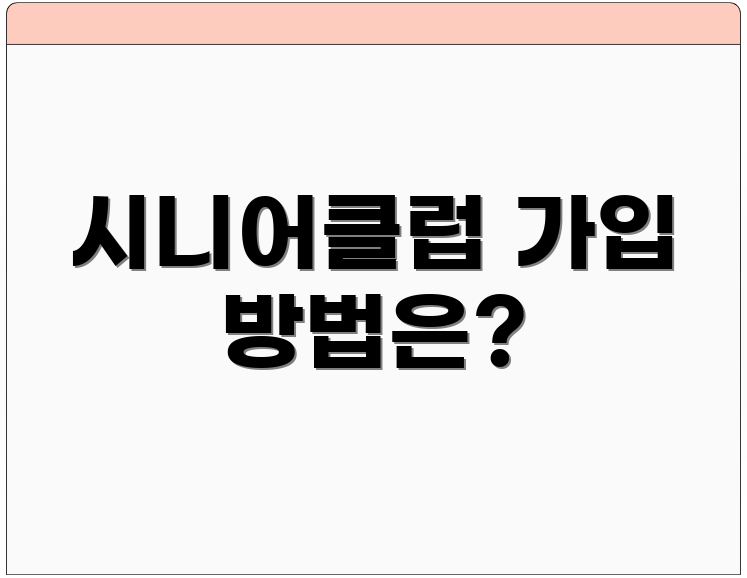시니어클럽 가입 방법은?