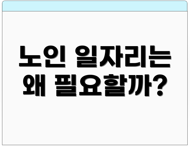 노인 일자리는 왜 필요할까?