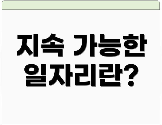 지속 가능한 일자리란?