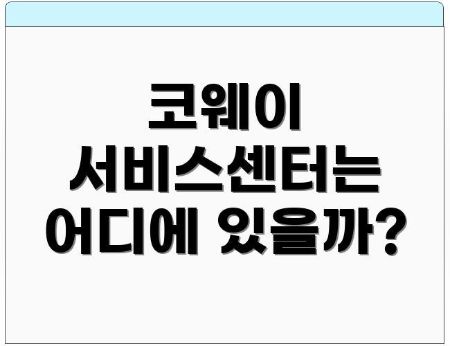 코웨이 서비스센터는 어디에 있을까?