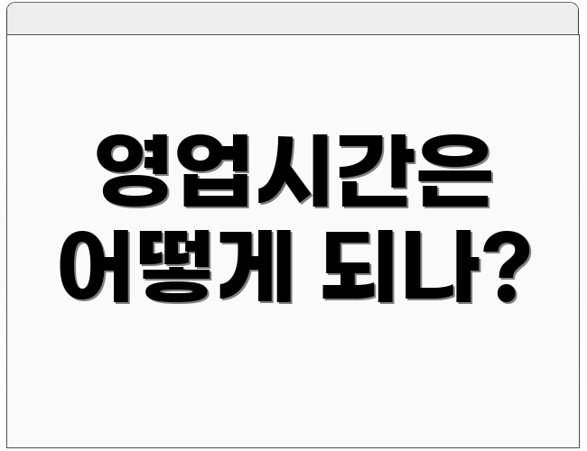 영업시간은 어떻게 되나?