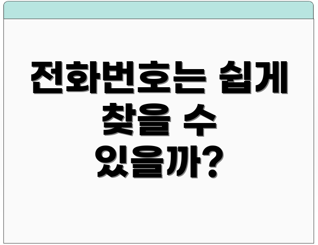 전화번호는 쉽게 찾을 수 있을까?