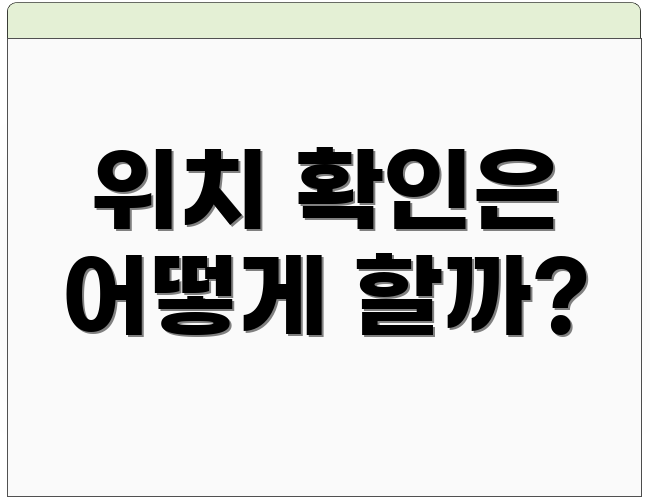 위치 확인은 어떻게 할까?