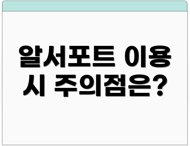 알서포트 이용 시 주의점은?