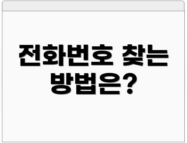 전화번호 찾는 방법은?
