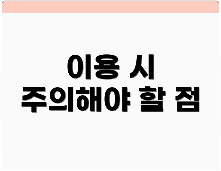 이용 시 주의해야 할 점