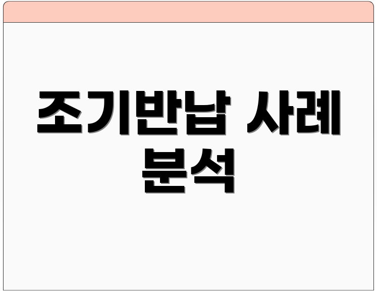 조기반납 사례 분석