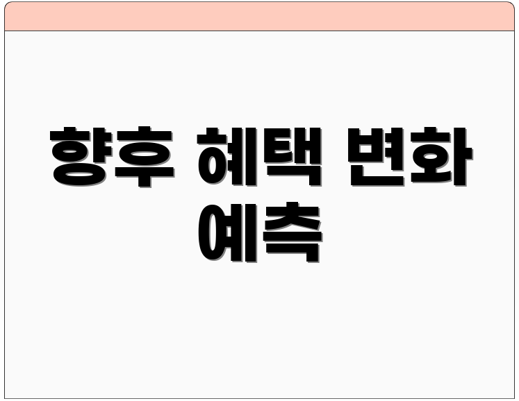 향후 혜택 변화 예측