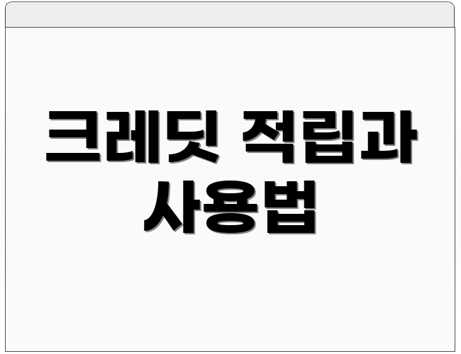 크레딧 적립과 사용법