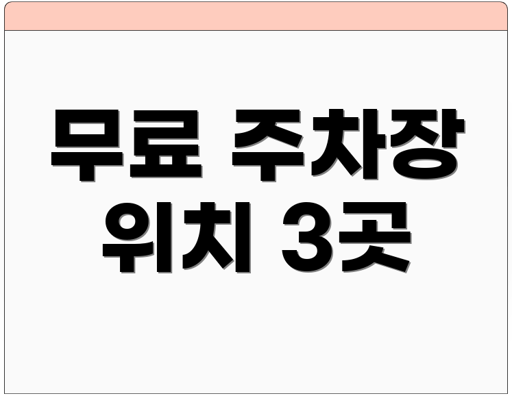 무료 주차장 위치 3곳