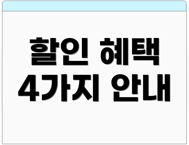 할인 혜택 4가지 안내