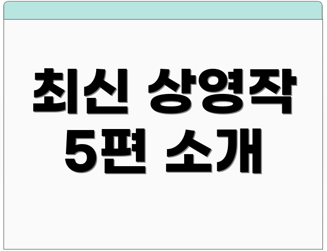 최신 상영작 5편 소개
