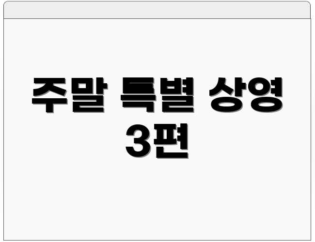 주말 특별 상영 3편