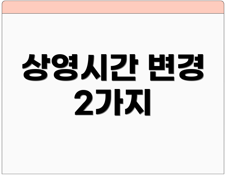 상영시간 변경 2가지