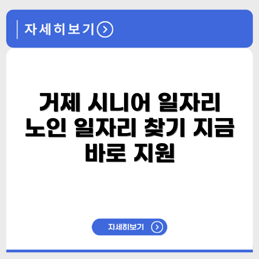 경상남도 거제 시니어클럽 노인 시니어 일자리 사업 채용정보 홈페이지