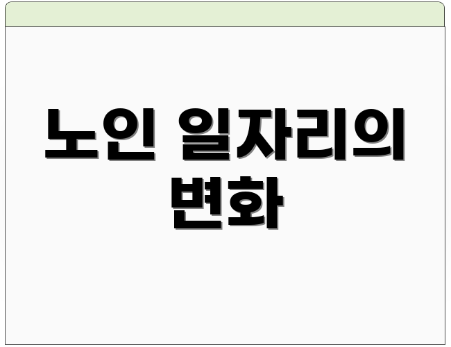 노인 일자리의 변화