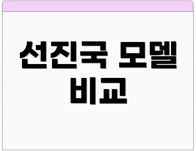 선진국 모델 비교