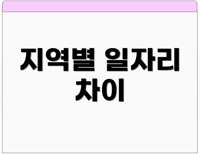 지역별 일자리 차이