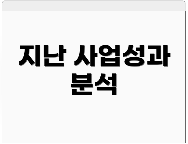 지난 사업성과 분석