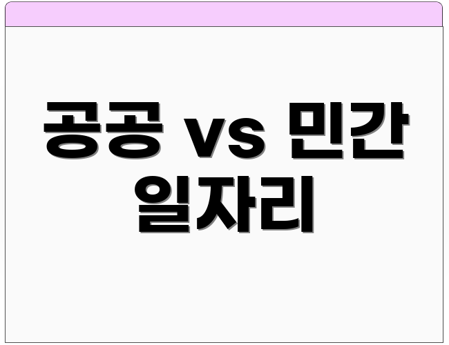 공공 vs 민간 일자리