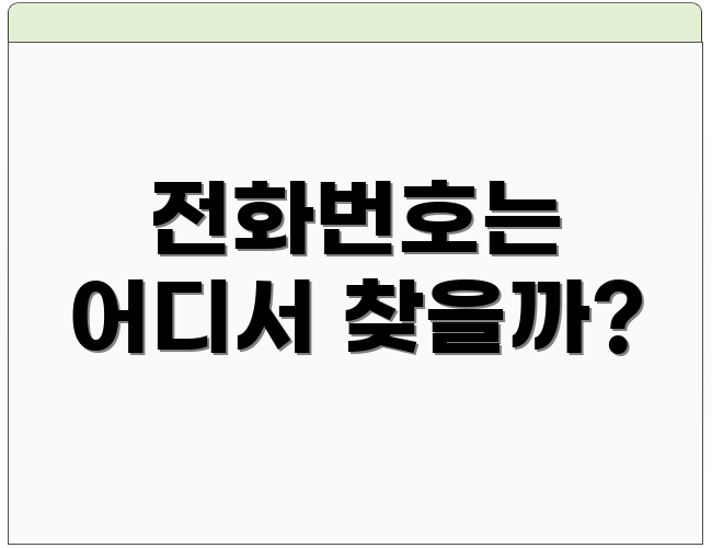 전화번호는 어디서 찾을까?