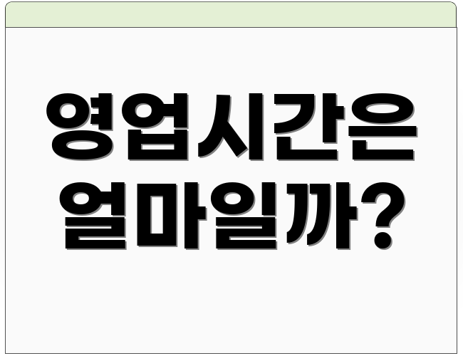 영업시간은 얼마일까?