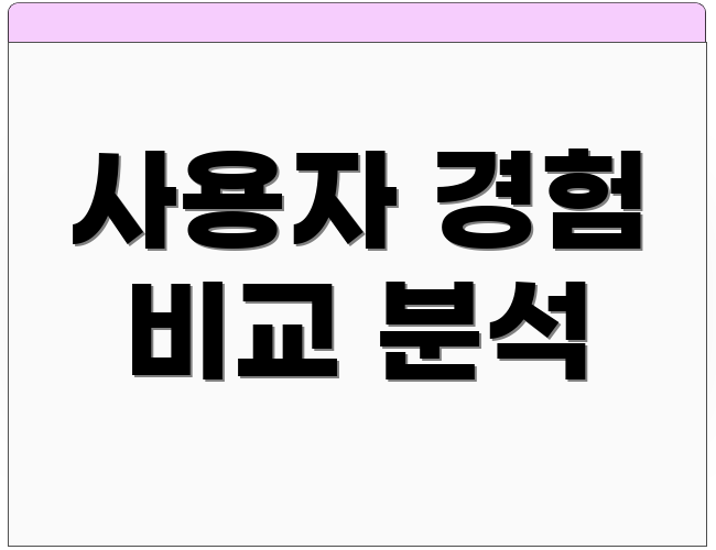 사용자 경험 비교 분석