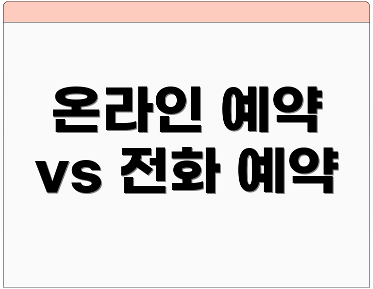 온라인 예약 vs 전화 예약