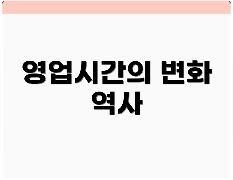 영업시간의 변화 역사