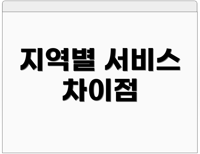 지역별 서비스 차이점