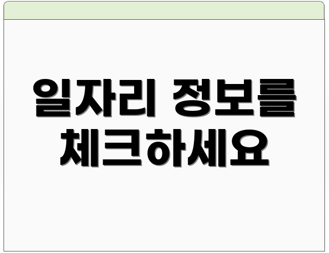 일자리 정보를 체크하세요