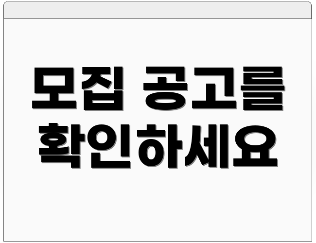 모집 공고를 확인하세요