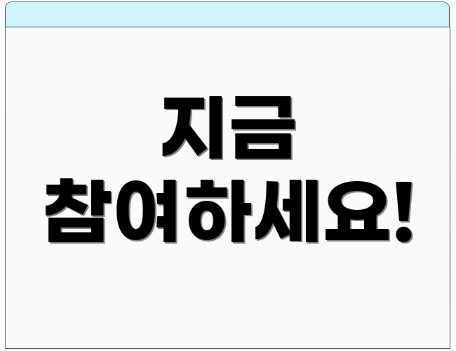 지금 참여하세요!