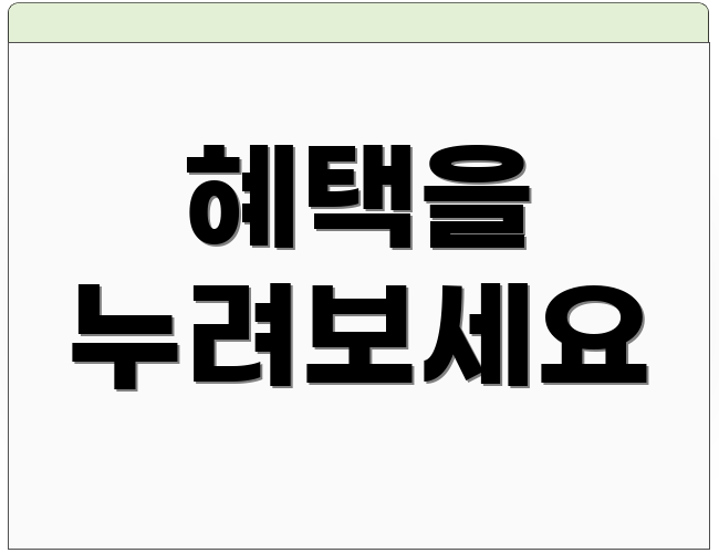 혜택을 누려보세요