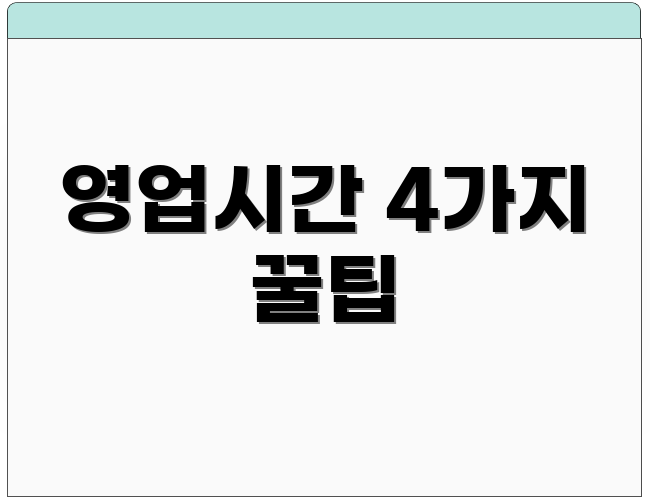 영업시간 4가지 꿀팁