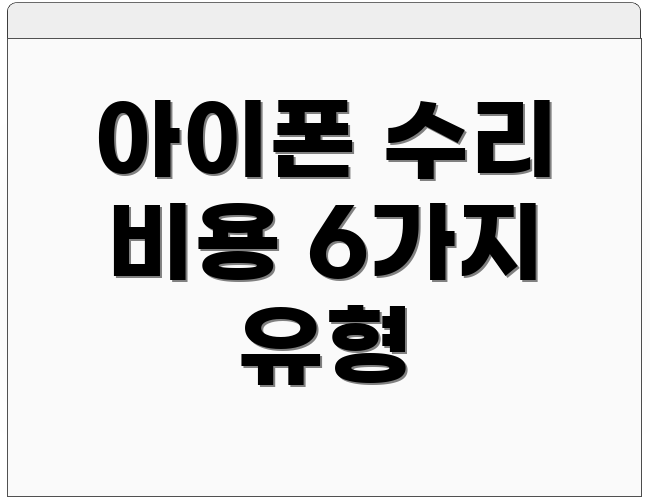 아이폰 수리 비용 6가지 유형