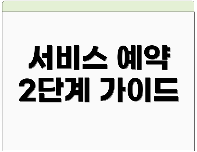서비스 예약 2단계 가이드