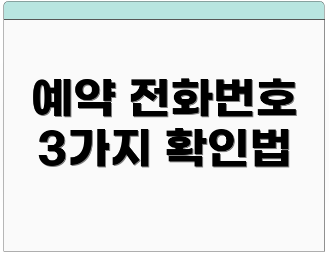 예약 전화번호 3가지 확인법
