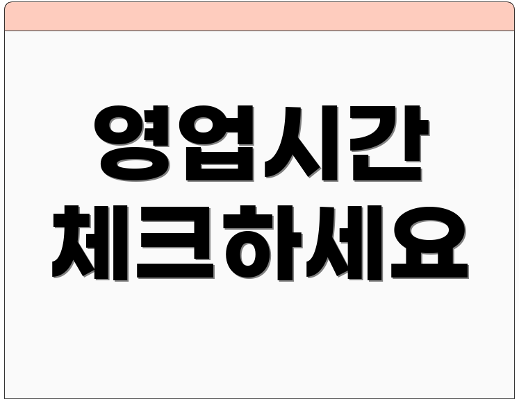 영업시간 체크하세요