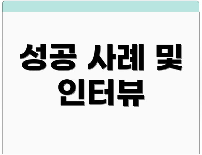 성공 사례 및 인터뷰