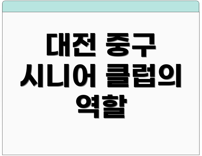 대전 중구 시니어 클럽의 역할