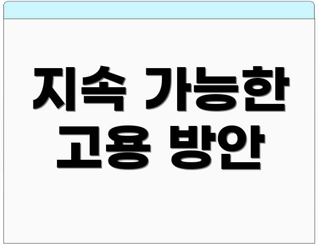 지속 가능한 고용 방안