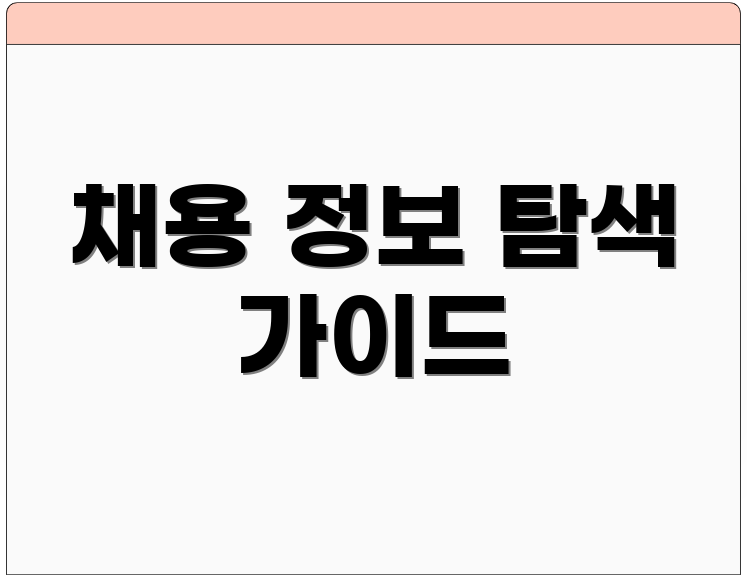채용 정보 탐색 가이드
