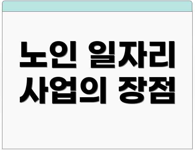 노인 일자리 사업의 장점