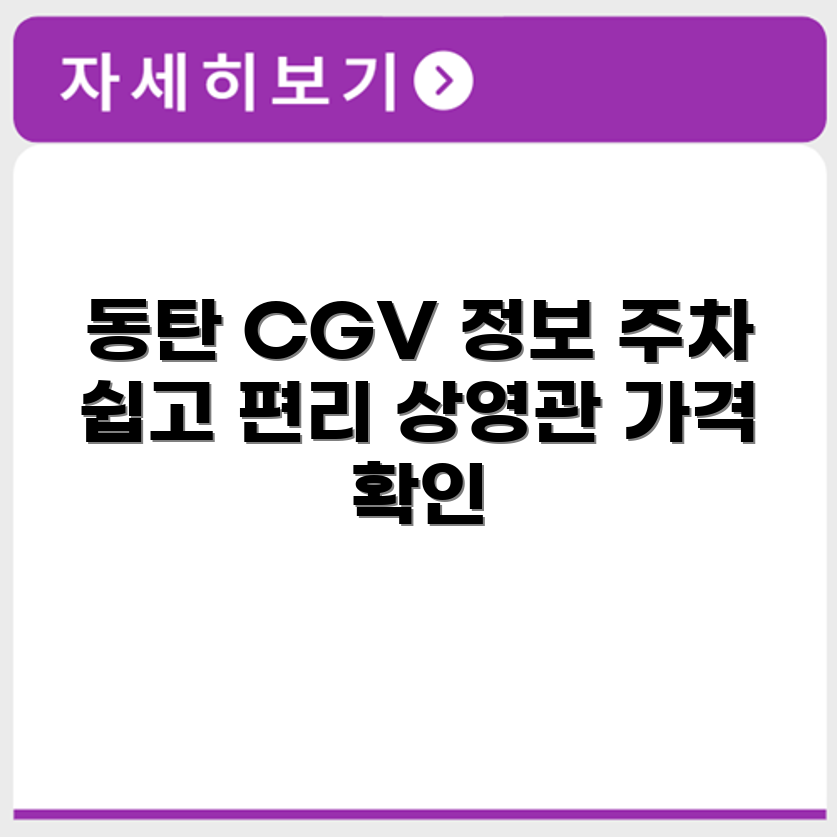 동탄역 CGV 상영시간표, 주차장 및 상영관별 가격 정보