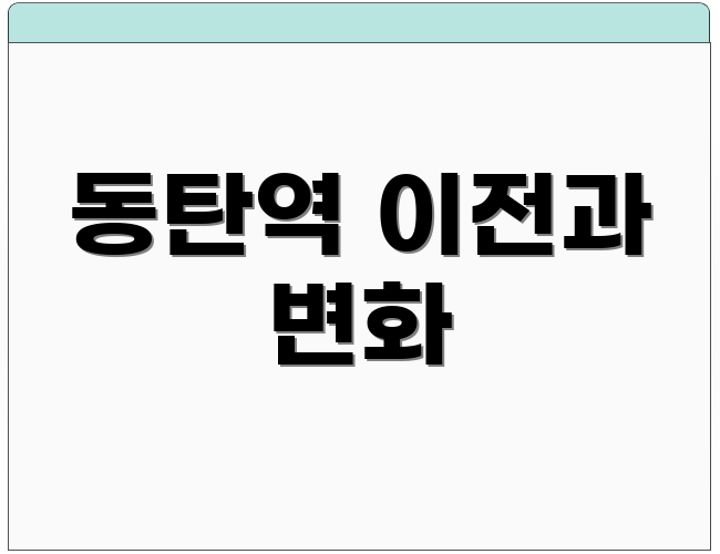 동탄역 이전과 변화