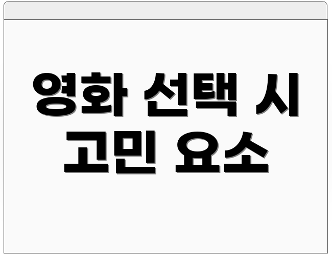 영화 선택 시 고민 요소