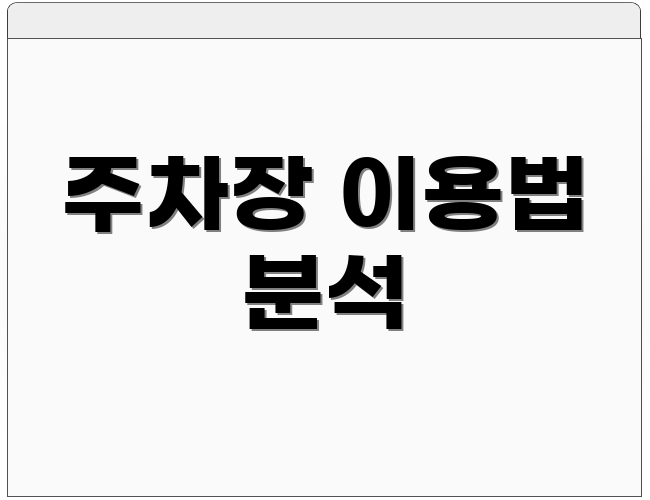 주차장 이용법 분석