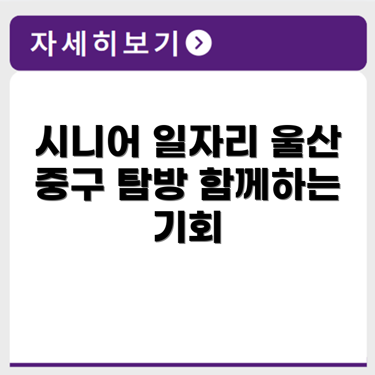 울산 중구 시니어클럽 노인 시니어 일자리 사업 채용정보 홈페이지