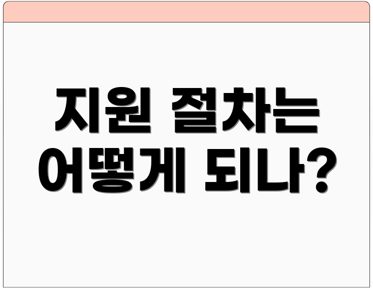 지원 절차는 어떻게 되나?